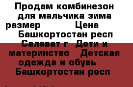 Продам комбинезон для мальчика зима размер 80*86  › Цена ­ 1 300 - Башкортостан респ., Салават г. Дети и материнство » Детская одежда и обувь   . Башкортостан респ.